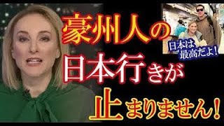 オーストラリア人の日本ブームの凄さを示す最新データが話題に！→「日本は本当にエクセレントな国だ！」【海外の反応】（すごいぞJAPAN!）