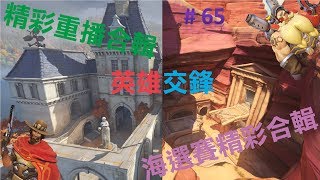 [阿朱]鬥陣特攻-精彩重播合輯 # 65 英雄交鋒精彩合輯