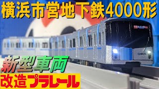 【新型車両】改造プラレール 横浜市営地下鉄 ブルーライン 4000形