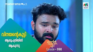 #ManjilVirinjaPoovu  കുട്ടിക്ക് പറ്റിയ അപകടം വിനയനെ തളർത്തുന്നു