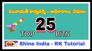 TOP - 25 Bits పంచాయతీ కార్యదర్శి - 2019