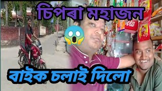 চিপৰা মহাজন হৈ যাব // বাইক চলাই দিলো