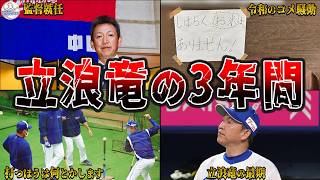 立浪監督辞任！立浪ドラゴンズの3年間を全て見せます！