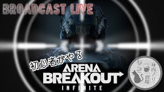 【arena breakout: infinite】ナイフ1本でわらしべ長者になるarena breakout: infinite【配信】