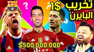 تحدي تخريب بايرن ميونيخ إلى الصفر 🤣 كارير مود فيفا FIFA