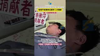 12月24日報道，山東濰坊，“救人就要救到底”！得知4年前救助的患者生命再次面臨危機，他毫不猶豫伸出援手二次捐獻。