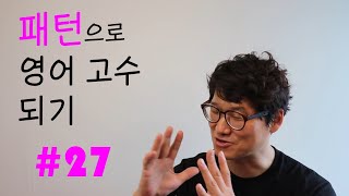 패턴영어 27강; You don’t have to ~ ‘~안 해도 돼. ~하지 않아도 돼’; Don’t bother ~ ‘애써/굳이 ~할 필요 없어’