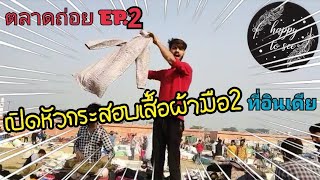 ตลาดผ้ามือสอง เปิดหัวกระสอบที่อินเดีย EP.2