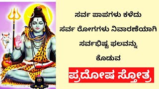 ಸರ್ವ ಪಾಪ ನಿವಾರಣೆ ಸರ್ವ ರೋಗಗಳು ನಿವಾರಣೆ ಮತ್ತು ಸರ್ವ ಅಭಿಷ್ಟ ಸಿದ್ಧಿಗಾಗಿ ಪ್ರದೋಷ ಸ್ತೋತ್ರ / pradosha stotram