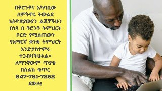 በቶሮንቶና አካባቢው የምትገኙ ኢትዮጵያዊያን  ወላጆችና አሳዳጊዎች ልጆቻችሁን አማርኛ ቋንቋ እንድታስተምሩ ስንጋብዝ በደስታነው!