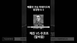 베를린 전승 퍼레이드에 등장한 IS-3로 인해 벌어진 패튼과 주코프의 말싸움(feat. 냉전의 서막) #shorts