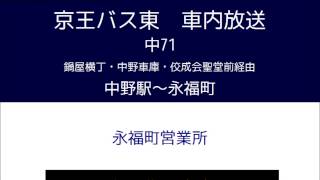 (旧音声)京王バス東　中７１系統 大宮線　車内放送