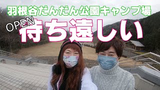 【羽根谷だんだん公園キャンプ場】もうすぐOPEN！待ち遠しい☆