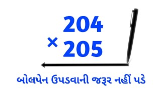 ગુણાકાર કરવાની સરળ રીત | Easy multiplication trick in gujarati