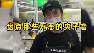 盘点那些万恶的夹子音，听完我整个人都麻了