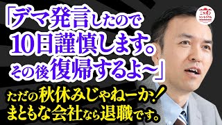 【玉川徹氏】たった10日!?軽すぎる謹慎処分!!虚偽発言と偏見報道…国民を愚弄するテレビ朝日!!まずは菅元首相に謝罪しろッ!!!!