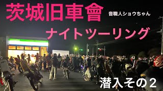 茨城　旧車會　音職人　ショウちゃん潜入その2  ナイトツーリング　JBR