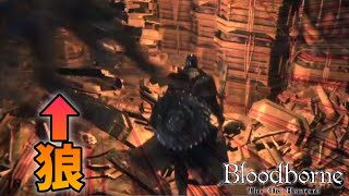 ３層レバー前がかつて無いレベルの修羅場だった【ブラッドボーン / Bloodborne全盛り聖杯攻略実況】