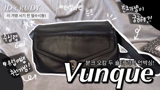 [ID:RUDY] 분크 오캄 두 숄더 언박싱 리뷰 Vunque Occam Doux Shoulder L size Unboxing Review