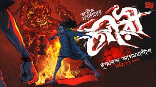 Avik Sarkar | গৌরী | Agambagish Series | Bengali Audio Story | Horror | Suspense #sahityasamahar