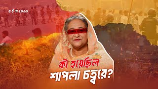 ২০১৩ সালের ৫ মে রাতে শাপলা চত্বরে কী ঘটেছিল | Shapla Chottor | Hefazat e islami | Mystery Tube