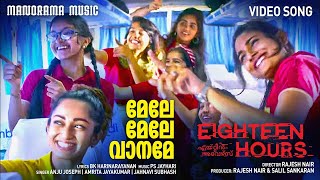 Mele Mele Vaaname | 18 Hours | Film Video Song | Rajesh Nair |  B K Harinarayanan | P S Jayhari