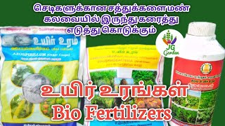 உயிர் உரங்கள், பயன்கள், பயன்படுத்தும் முறை/எங்கு வாங்கலாம்/Biofertilizers uses method of application