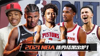 选秀速览 | 2021NBA选秀结果出炉，康宁汉姆状元，杰伦格林榜眼！2021 NBA Draft | Cade Cunningham, Jalen Green