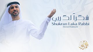 Nasheed Shukran Laka Rabbi - Ahmed Bukhatir نشيد شكرا لك ربي - أحمد بوخاطر