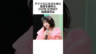 【CUTIE STREET】妖精のようで実は熱かった桜庭遥花　#アイドル #雑学