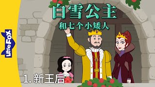 白雪公主和七个小矮人 1 (Snow White and the Seven Dwarfs 1) | Classics | Chinese Stories for Kids | Little Fox