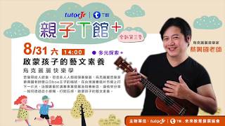 20190831 蔡興國《烏克麗麗快樂學》│【親子T館+】tutorJr-T館 親子教養免費講座