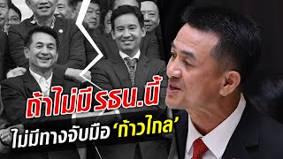 หมอชลน่าน ลั่นถ้าไม่มีรัฐธรรมนูญนี้ ไม่มีทางจับมือก้าวไกล : Khaosod TV