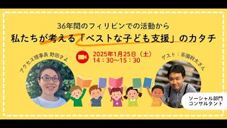 36年間のフィリピンでの活動から　私たちが考える「ベストな子ども支援」のカタチ