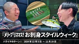 『ﾒﾘｰﾌﾞﾘｽﾏｽ!お刺身スタイルウィーク』【ハライチのターン！】2024年12月5日〜12月19日