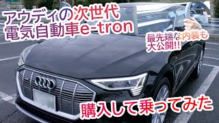 【 audi最新車 】アウディ の 電気自動車 e-tronが凄い！ [ audi アウディe-tron 電気自動車 ev ]