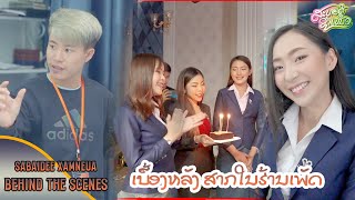 Sabaidee Xamneua | Behind the Scenes: ເບື້ອງຫລັງກອງຖ່າຍ ສະບາຍດີຊຳເໜືອ ສາກໃນຮ້ານເພັດພະໄທ เบื้องหลัง