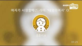 [everysing] 여자가 사랑할때(드라마 '태양의여자' OST)