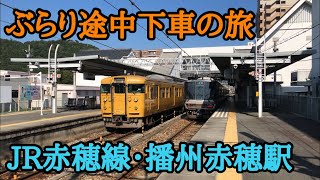 【新快速の終着駅】JR「播州赤穂駅」で途中下車の旅