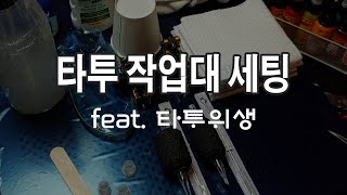 타투 작업대 셋팅 및 타투 위생 TATTOO SET UP