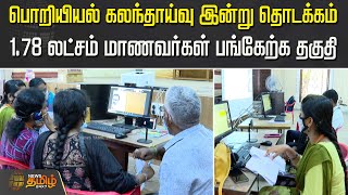 பொறியியல் கலந்தாய்வு இன்று தொடக்கம்.. 1.78 லட்சம் மாணவர்கள் பங்கேற்க தகுதி | Engineering Counselling