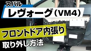 【簡単!!】スバル レヴォーグ（VM4）フロントドア内張り取り外し方法～カスタムやメンテナンスのDIYに～｜メンテナンスDVDショップMKJP