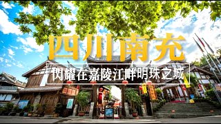 閃耀在嘉陵江畔 明珠之城南充