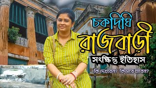 চকদিঘি রাজবাড়ীর সংক্ষিপ্ত ইতিহাস। কিভাবে যাবেন আর কি ই বা দেখবেন এখানে!  Trip to Chakdighi Rajbari