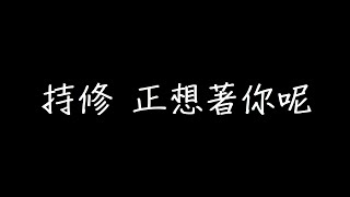 持修 正想著你呢 歌詞