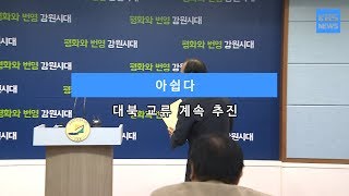 [KBS뉴스춘천] 아쉽다... 대북 교류 계속 추진