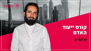 קורס ייעוד האדם | שיעור שמיני - פיזיקה קוונטית מול הקבלה | עם אריאל ברג