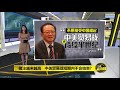 八点最热报 01 06 2019 中美贸易战或持续半个世纪？