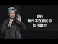 郑中基 《你的眼睛背叛你的心》 歌词 lyrics 郑中基 u0026 张学友 《左右为难》 歌词 chinese lyrics pop songs 经典老歌