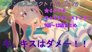 【プリコネR】☆6ハツネ開放クエスト　キャラクターストーリー第9話～12話　絆演出＆ホームセリフ　CV:大橋彩香 [Princess Connect!][公主連接！]